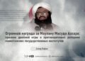 Огромная награда за Маулану Масуда Азхара: признак двойной игры и противоречивой риторики пакистанских государственных институтов