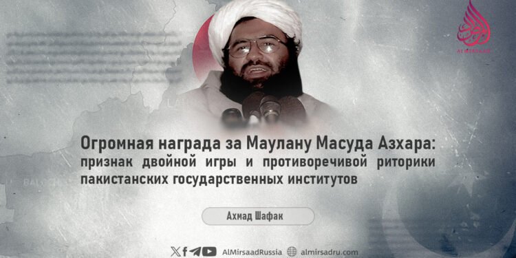 Огромная награда за Маулану Масуда Азхара: признак двойной игры и противоречивой риторики пакистанских государственных институтов