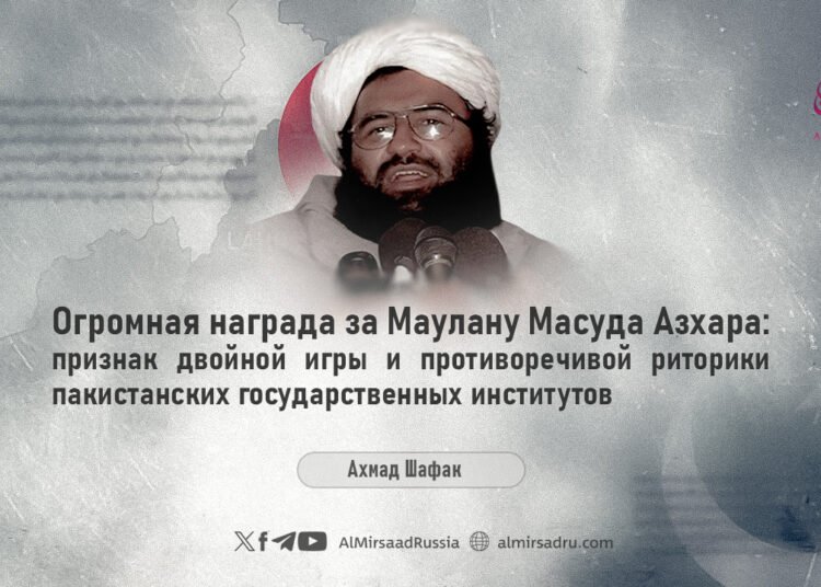 Огромная награда за Маулану Масуда Азхара: признак двойной игры и противоречивой риторики пакистанских государственных институтов