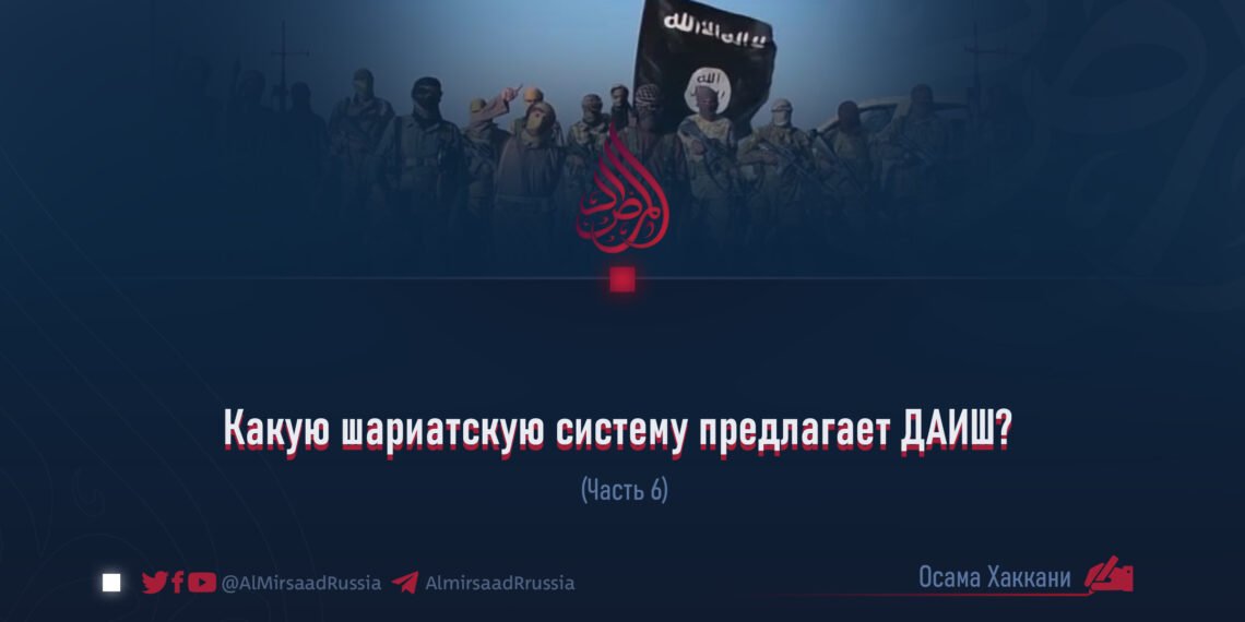 Какую шариатскую систему предлагает ДАИШ?