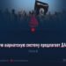 Какую шариатскую систему предлагает ДАИШ?