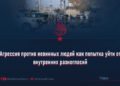 Агрессия против невинных людей как попытка уйти от внутренних разногласий