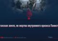 Афганская земля, не жертва внутреннего кризиса Пакистана