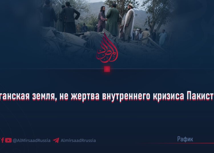 Афганская земля, не жертва внутреннего кризиса Пакистана