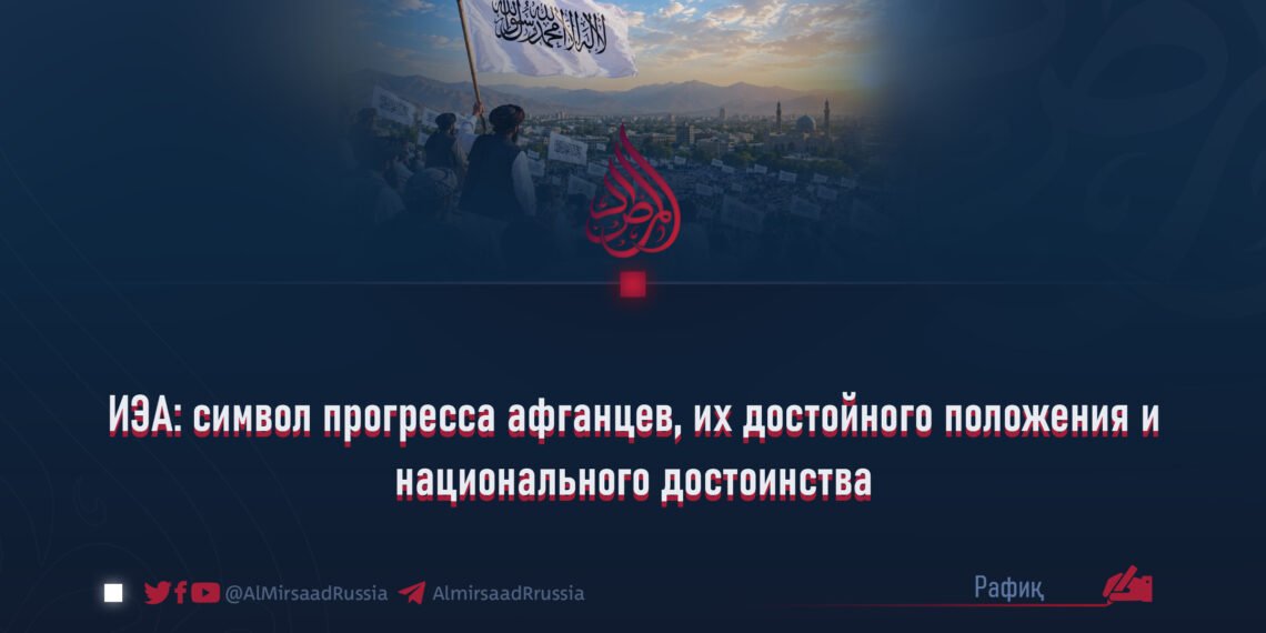 ИЭА: символ прогресса афганцев, их достойного положения и национального достоинства