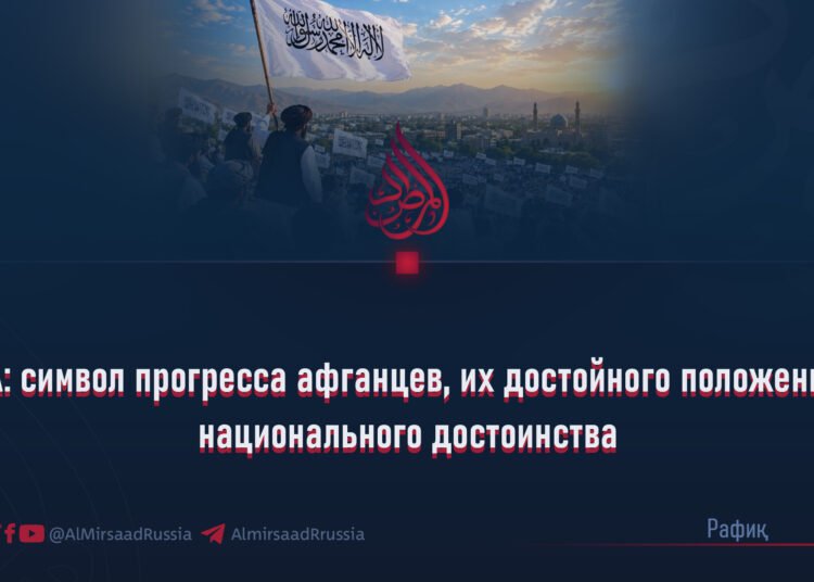 ИЭА: символ прогресса афганцев, их достойного положения и национального достоинства
