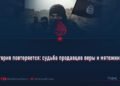 История повторяется: судьба продавцов веры и мятежников