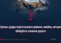 Слепые удары пакистанского режима: ошибка, которая обойдётся слишком дорого