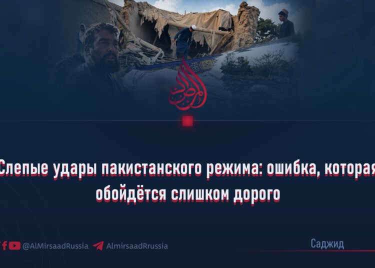Слепые удары пакистанского режима: ошибка, которая обойдётся слишком дорого