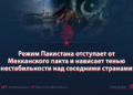 Режим Пакистана отступает от Мекканского пакта и нависает тенью нестабильности над соседними странами