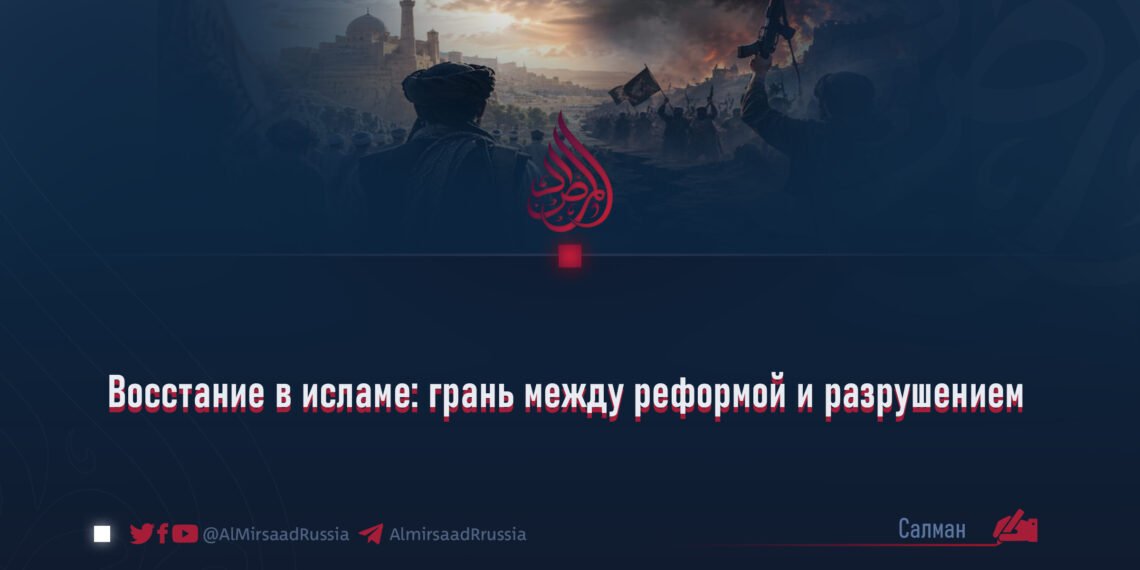 Восстание в исламе: грань между реформой и разрушением