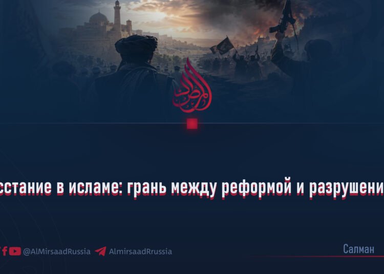 Восстание в исламе: грань между реформой и разрушением