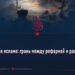 Восстание в исламе: грань между реформой и разрушением