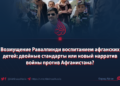 Возмущение Равалпинди воспитанием афганских детей: двойные стандарты или новый нарратив войны против Афганистана?