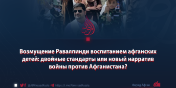 Возмущение Равалпинди воспитанием афганских детей: двойные стандарты или новый нарратив войны против Афганистана?