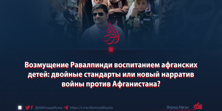 Возмущение Равалпинди воспитанием афганских детей: двойные стандарты или новый нарратив войны против Афганистана?