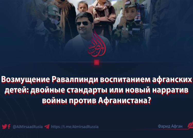 Возмущение Равалпинди воспитанием афганских детей: двойные стандарты или новый нарратив войны против Афганистана?