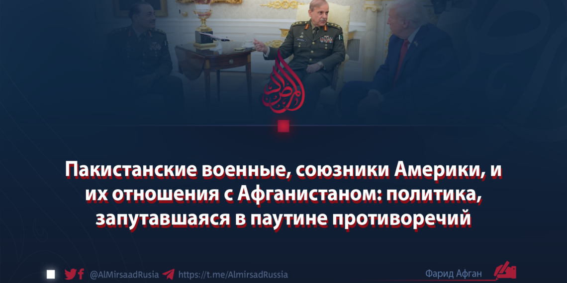 Пакистанские военные, союзники Америки, и их отношения с Афганистаном: политика, запутавшаяся в паутине противоречий
