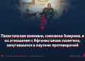 Пакистанские военные, союзники Америки, и их отношения с Афганистаном: политика, запутавшаяся в паутине противоречий