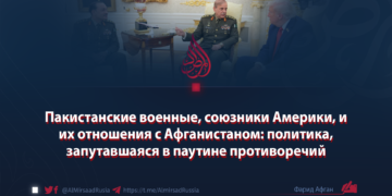 Пакистанские военные, союзники Америки, и их отношения с Афганистаном: политика, запутавшаяся в паутине противоречий