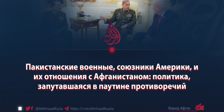 Пакистанские военные, союзники Америки, и их отношения с Афганистаном: политика, запутавшаяся в паутине противоречий