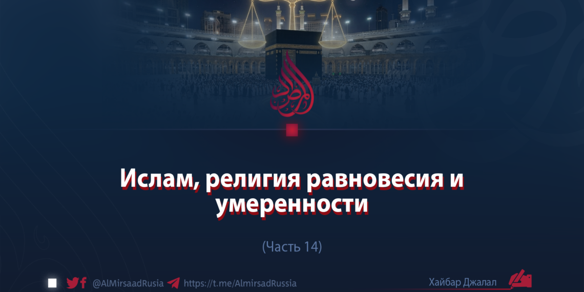 Ислам, религия равновесия и умеренности