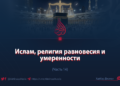 Ислам, религия равновесия и умеренности