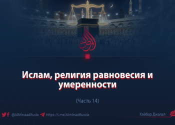 Ислам, религия равновесия и умеренности