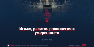 Ислам, религия равновесия и умеренности