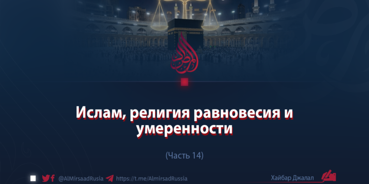 Ислам, религия равновесия и умеренности