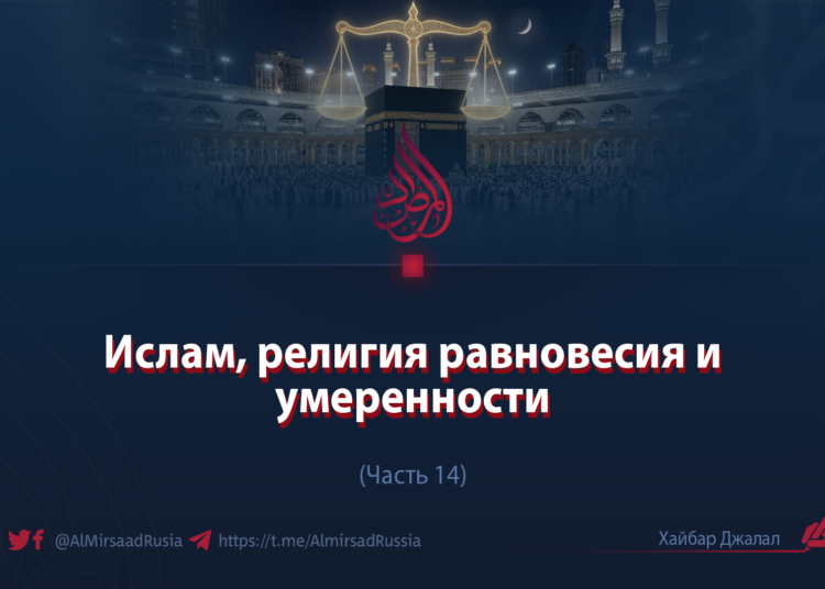 Ислам, религия равновесия и умеренности