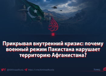 Прикрывая внутренний кризис: почему военный режим Пакистана нарушает территорию Афганистана?