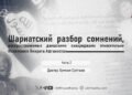 Шариатский разбор сомнений, распространяемых даишскими хавариджами относительно Исламского Эмирата Афганистан