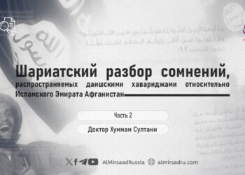Шариатский разбор сомнений, распространяемых даишскими хавариджами относительно Исламского Эмирата Афганистан
