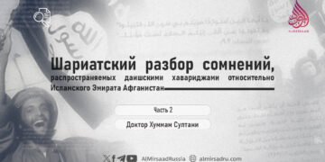 Шариатский разбор сомнений, распространяемых даишскими хавариджами относительно Исламского Эмирата Афганистан
