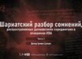 Шариатский разбор сомнений, распространяемых даишовскими хариджитами в отношении ИЭА