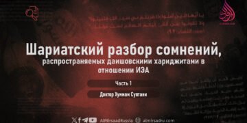 Шариатский разбор сомнений, распространяемых даишовскими хариджитами в отношении ИЭА