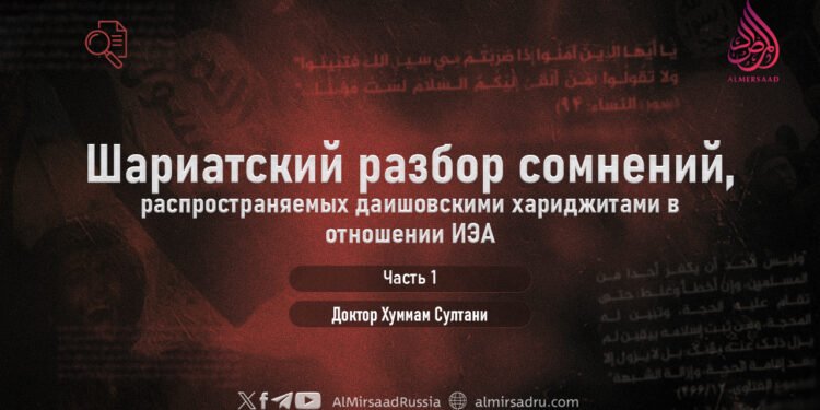 Шариатский разбор сомнений, распространяемых даишовскими хариджитами в отношении ИЭА