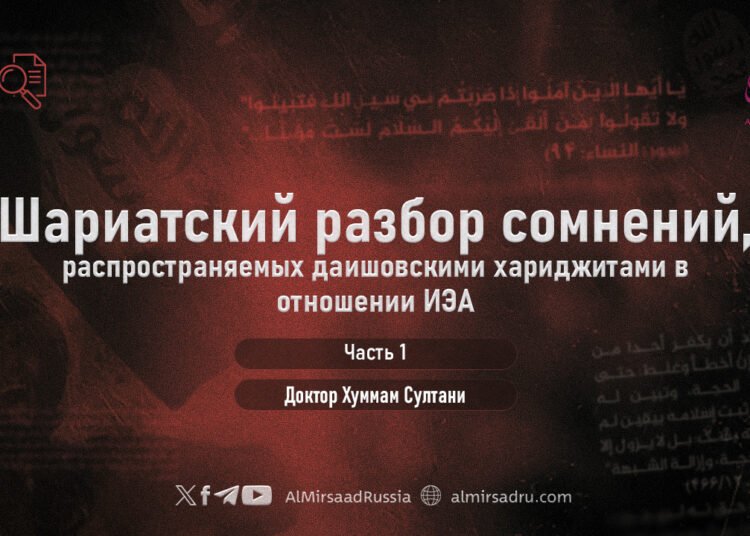 Шариатский разбор сомнений, распространяемых даишовскими хариджитами в отношении ИЭА