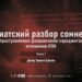 Шариатский разбор сомнений, распространяемых даишовскими хариджитами в отношении ИЭА