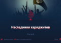 Наследники хариджитов