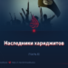 Наследники хариджитов
