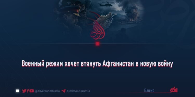 Военный режим хочет втянуть Афганистан в новую войну