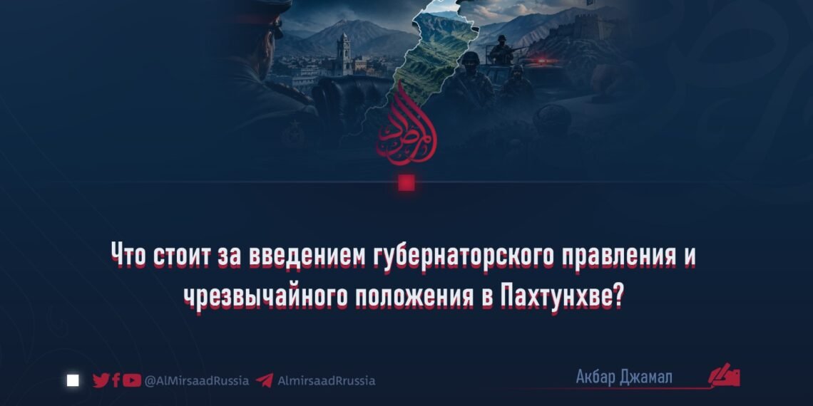 Что стоит за введением губернаторского правления и чрезвычайного положения в Пахтунхве?