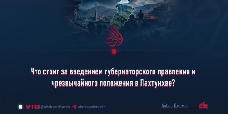 Что стоит за введением губернаторского правления и чрезвычайного положения в Пахтунхве?