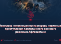 Комплекс неполноценности и кровь невинных: преступления пакистанского военного режима в Афганистане