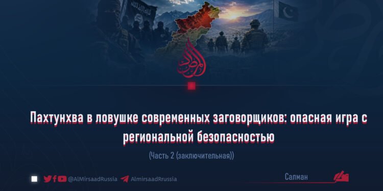 Пахтунхва в ловушке современных заговорщиков: опасная игра с региональной безопасностью