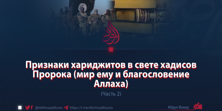 Признаки хариджитов в свете хадисов Пророка (мир ему и благословение Аллаха)