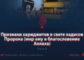Признаки хариджитов в свете хадисов Пророка (мир ему и благословение Аллаха)