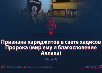 Признаки хариджитов в свете хадисов Пророка (мир ему и благословение Аллаха)